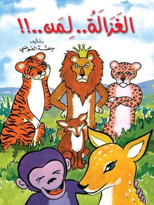 cover image of الغزالة لمن